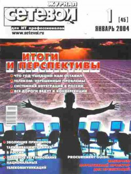 Журнал Сетевой Для ИТ-профессионалов 01 (45) 2004, 51-565, Баград.рф